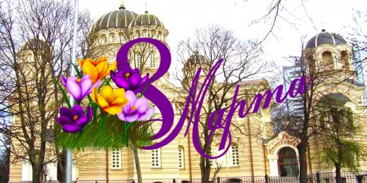 Доставка цветов по Риге на 8 марта