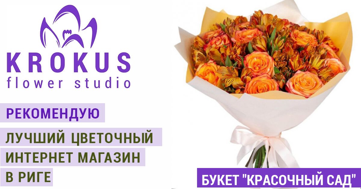 Букет ''Красочный сад'' - лучшие букеты с доставкой Рига и вся Латвия ...