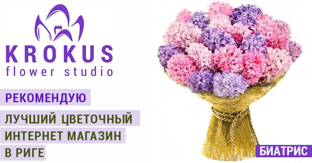 Биатрис - лучшие букеты с доставкой Рига и вся Латвия. Теперь заказать ...
