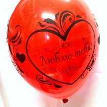 Hēlija Balons ”Я тебя люблю”